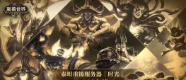 Teaser Bild von WoW: Chinas Titan Reforged Server - Ein Ausblick auf das nächste Classic+?